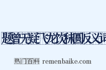题曾无疑飞龙饮秣圆反义词是什么意思的图片